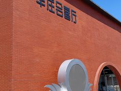-辛庄国际文化艺术区