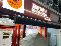 -莫朗核桃饼(虹泉路店)