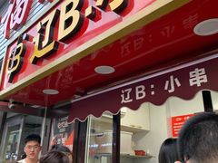 -辽B·小串(总店)