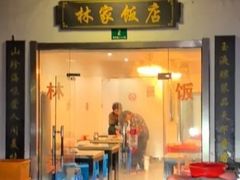 -林家饭店(新林公路店)