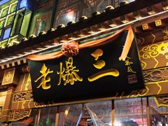 门面-京门老爆三·铜锅涮肉 爆肚(望京店)
