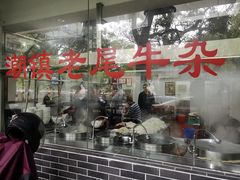 门面-潮镇老尾牛杂(环城西路店)