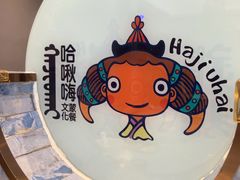 -哈啾嗨·新概念蒙餐(红星新城店)