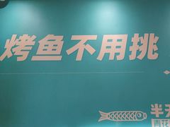 -半天妖烤鱼(中山路店)