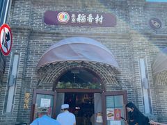-北京稻香村(零号店)