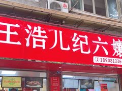 门面-王浩儿纪六孃甜皮鸭(乐山总店)