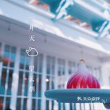 神州·饮|福建·福州【咖啡No.5】一井天,望云烟