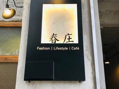-春庄咖啡SpringHues(钟楼小区店)