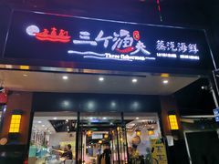 门面-黄寺蒸汽海鲜(黄寺大街店)
