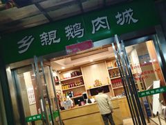 门面-乡亲鹅肉城(吴江店)