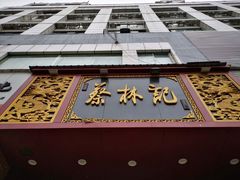 门面-蔡林记(黄鹤楼店)
