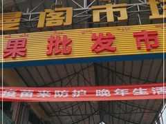 -曼阁市场水果批发市场