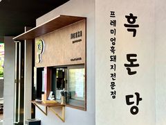 -黑豚黨韩国烤肉料理(悦然时光店)