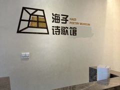 -海子诗歌馆