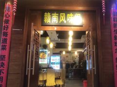 -赣南风味阁(赣州客家大道店)