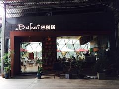 门面-巴别塔法餐舍(朝阳店)
