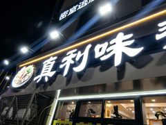-真利味·脊骨火锅·正宗韩国料理(韩乐坊店)