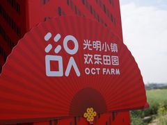 -光明小镇欢乐田园