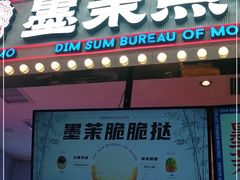 门面-墨茉点心局(国金街店)