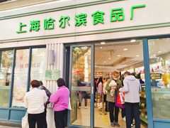 -上海哈尔滨食品厂(淮海中路店)