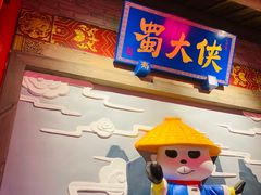 -蜀大侠火锅(国际购物店)