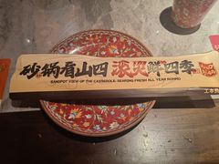 -山四砂锅(太原钟楼街店)