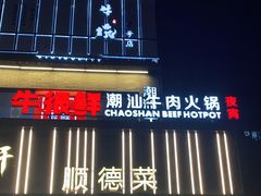 -牛很鲜潮汕牛肉火锅(朝晖路店)