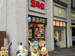 -五马集·海鲜·温州大牌档(黑金冠五马街十字路口店)
