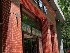 门面-左记港食(融科天城店)