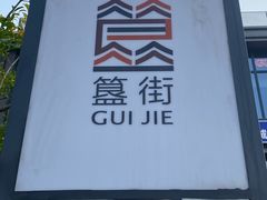 -簋街