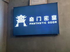 -奇门密室(五一新干线店)