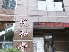 -悦和堂中医门诊部·疼痛调理·针灸推拿·艾灸拔罐