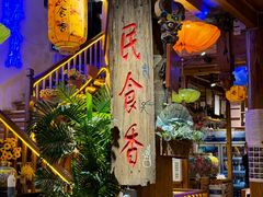 -民食香·腊排骨野生菌美食(木府店)