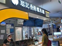 -聪记香港糯米糍(天虹店)