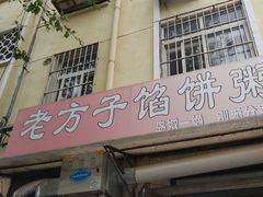门面-老方子馅饼粥(台东店)