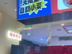 -哈哈碳都·牛肋条无限自助烤肉(宝龙店)