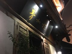 门面-青咖啡(三坊七巷店)
