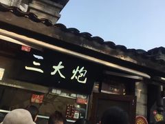 -三大炮豆花铺(锦里店)