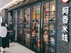 门面-阿香米线(中原万达店)