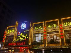 -良昌老味·海南老字号