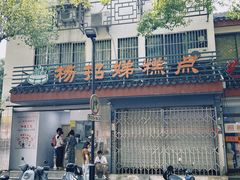 -杨招娣糕点(装驾桥巷店)