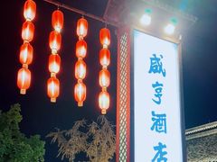 -咸亨酒店-中餐厅(鲁迅中路店)