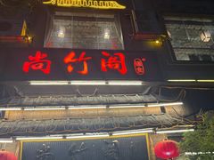 -尚竹阁冬瓜盅·18年地标美食(平洲店)
