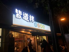 门面-皆道拌麻辣烫·麻辣拌