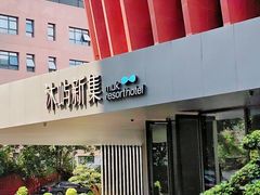 -沐屿新集(上海店)