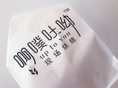 -啊噗吐呦现场烘焙(麦凯乐店)