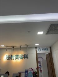 -重庆星宸整形美容医院