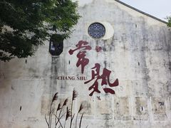-虞山风景区