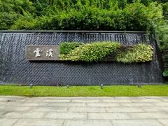 -云溪植物园