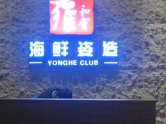 门面-雍和会海鲜姿造自助(湖东路店)